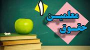 صوت رساله حقوق امام سجاد علیه‌السلام، حقوق معلمین «1»
