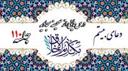 متن درس‌هایی از دعای بیستم صحیفه سجادیه، جلسه «۱۱۰»